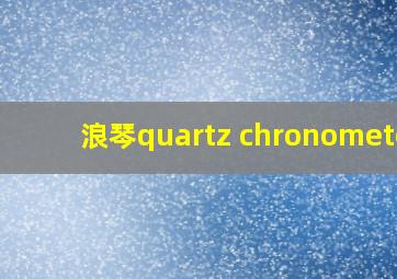 浪琴quartz chronometer